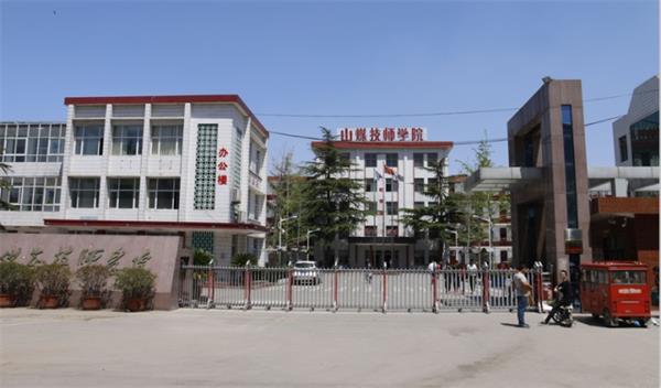 山東煤炭技師學(xué)院是什么性質(zhì)的學(xué)校？學(xué)校怎么樣？