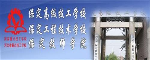 保定技師學院怎么樣？反正學生都說好！