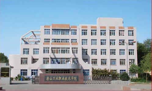 唐山市技師學院怎么樣？