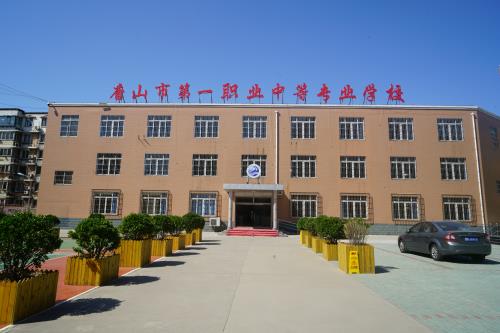 唐山市第一職業(yè)中等專業(yè)學(xué)校有什么辦學(xué)特色？