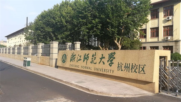 浙江師范大學(xué)杭州校區(qū)怎么樣？