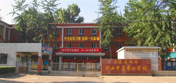 為什么大家都選擇石家莊鐵路職業(yè)中等專業(yè)學校？