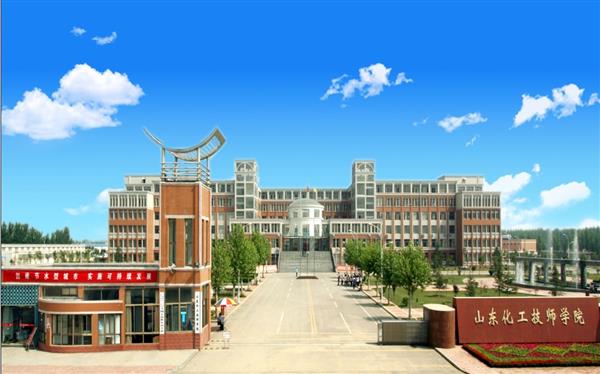 山東化工技師學(xué)院怎么樣？是國辦院校嗎？畢業(yè)生就業(yè)形勢如何？