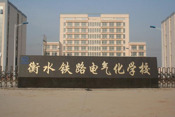 衡水鐵路電氣化學(xué)校都開設(shè)了哪些軌道相關(guān)專業(yè)？
