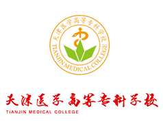 天津醫(yī)學(xué)高等?？茖W(xué)校