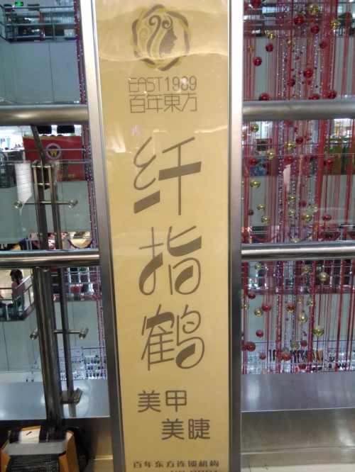 纖指圓夢想！保定東方技工學校創(chuàng)業(yè)者——李丹！  