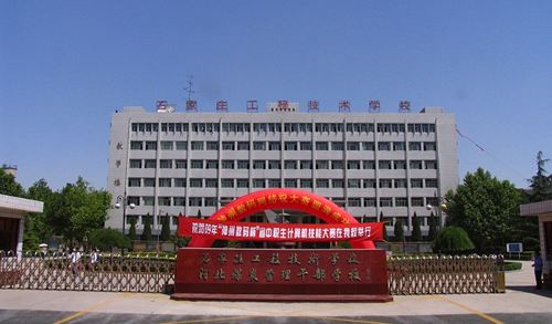 石家莊工程技術(shù)學校值得選擇嗎？