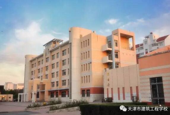 天津市建筑工程學(xué)校工程造價(jià)專業(yè)好不好？
