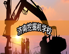 濟(jì)南挖掘機(jī)學(xué)校哪家好？現(xiàn)在能報(bào)名嗎？