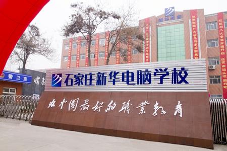 石家莊電腦學(xué)校哪家強(qiáng)？