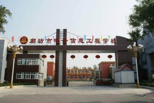 廊坊市電子信息工程學校怎么樣？