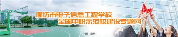 廊坊市電子信息工程學(xué)校有哪些訂單班？