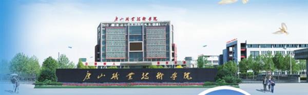 唐山職業(yè)技術(shù)學(xué)院有哪些專業(yè)可以選擇？