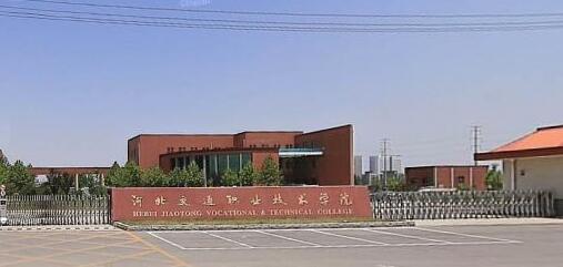 河北交通職業(yè)技術(shù)學(xué)院都有哪些大專專業(yè)？