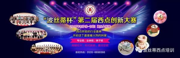 2018年“波絲蒂杯”西點(diǎn)創(chuàng)新大賽報(bào)名啟動(dòng)啦！