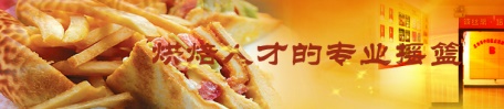 煙臺(tái)波絲蒂糕點(diǎn)培訓(xùn)學(xué)校怎么樣？