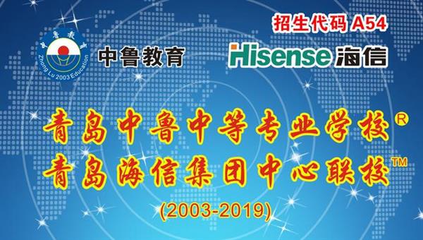 青島中魯中等專業(yè)學校是海信聯(lián)校嗎？
