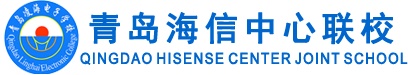 青島海信中心聯(lián)校怎么樣？
