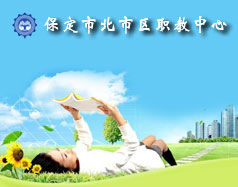 保定北市區(qū)職教中心怎么樣？就業(yè)單位多嗎？