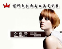 邯鄲金皇后美容美發(fā)學(xué)校怎么樣？是正規(guī)學(xué)校嗎？