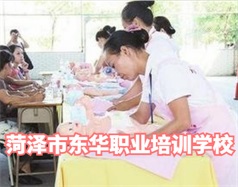 菏澤東華職業(yè)培訓學校是什么學校？學校怎么樣？