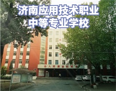 濟南應(yīng)用技術(shù)職業(yè)中等專業(yè)學(xué)校怎么樣？學(xué)校環(huán)境好嗎？