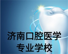 濟南口腔醫(yī)學專業(yè)學校有哪些？哪所學校好一些？