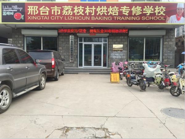 邢臺荔枝村烘焙專修學(xué)校裝修升級，圓你烘焙夢