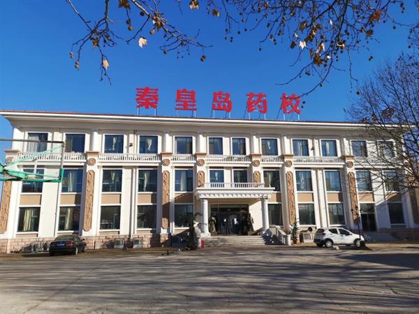 秦皇島藥科中等職業(yè)學校怎么樣？