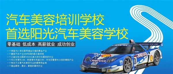 隨著目前機(jī)動(dòng)車輛尤其是私家車的逐漸遞增，一個(gè)被稱為“黃金產(chǎn)業(yè)”的汽車美容養(yǎng)護(hù)行業(yè)，讓越來(lái)越多的人開始關(guān)注。當(dāng)前，車市的紅火，必將帶動(dòng)汽車美容服務(wù)業(yè)的迅猛發(fā)展，汽車美容業(yè)成為目前頗具投資價(jià)值的行業(yè)。 沖著這樣的市場(chǎng)前景，各方的投資者，從一次性投入幾百萬(wàn)的大老板，到花十幾萬(wàn)“搞搞”的小業(yè)主，紛紛投身到這個(gè)看上去很“美”的行業(yè)，大有一哄而上蓬勃發(fā)展的勢(shì)頭。但是，經(jīng)深入了解之后很多投資人因不懂技術(shù)盲目投資導(dǎo)致最終以失敗告終的也不在少數(shù)。   目前汽車美容業(yè)存在的問(wèn)題有以下幾個(gè)方面。    1、技術(shù)人員緊缺 :由于汽車美容業(yè)是近年剛剛興起，職業(yè)培訓(xùn)尚未跟上，導(dǎo)致工作人員無(wú)法很好的服務(wù)于客服    2、技術(shù)單一產(chǎn)品缺乏特色 ：根據(jù)一分市場(chǎng)調(diào)查顯示，眾多汽車護(hù)理、美容店開業(yè)后只有洗車，沒(méi)有美容和養(yǎng)護(hù)生意，有流水、無(wú)利潤(rùn)，高檔服務(wù)賣不出去。    所以專業(yè),多方面的技術(shù)培訓(xùn)勢(shì)在必行。想要學(xué)好技術(shù)就需要選擇好的學(xué)校。    山東泰安陽(yáng)光汽車美容學(xué)校在中國(guó)是數(shù)一數(shù)二的教育培訓(xùn)類機(jī)構(gòu)，以優(yōu)質(zhì)的教育資源對(duì)學(xué)生和社會(huì)各界人士提供專業(yè)的培訓(xùn)汽車美容。我們致力于為學(xué)生和社會(huì)各界人士提供最優(yōu)質(zhì)的教育平臺(tái)，保證培訓(xùn)的水平提升。秉著誠(chéng)信辦學(xué)、服務(wù)社會(huì)、以人為本，培養(yǎng)技能的宗旨以為社會(huì)培養(yǎng)輸送大量實(shí)用型技術(shù)人才。現(xiàn)我校開設(shè)：        高級(jí)班 ：汽車美容+汽車貼膜+汽車電器+汽車養(yǎng)護(hù)+汽車改色 　　中級(jí)班 ：汽車美容+汽車貼膜+汽車養(yǎng)護(hù) 　　初級(jí)班 ：汽車美容+汽車養(yǎng)護(hù)     每個(gè)人可以根據(jù)自己的具體情況選擇合適的班級(jí)。為了更好的報(bào)效社會(huì)，服務(wù)學(xué)員，現(xiàn)承諾到我校學(xué)習(xí)：免工具費(fèi)、免耗材費(fèi)！免費(fèi)提供住宿！免費(fèi)提供被褥!包教包會(huì)，學(xué)不會(huì)免費(fèi)留校繼續(xù)學(xué)習(xí)不收任何費(fèi)用！直到學(xué)會(huì)為止！新技術(shù)免費(fèi)培訓(xùn)。