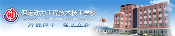 保定動(dòng)力工程技工學(xué)校安排學(xué)生就業(yè)嗎？