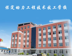 保定動力工程技術(shù)技工學(xué)校都有什么專業(yè)？專業(yè)相關(guān)的實訓(xùn)設(shè)施全嗎？