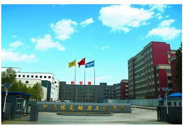 保定動力工程技術(shù)技工學校怎么樣？