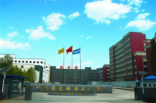 保定動(dòng)力工程技術(shù)技工學(xué)校管理得好嗎？   