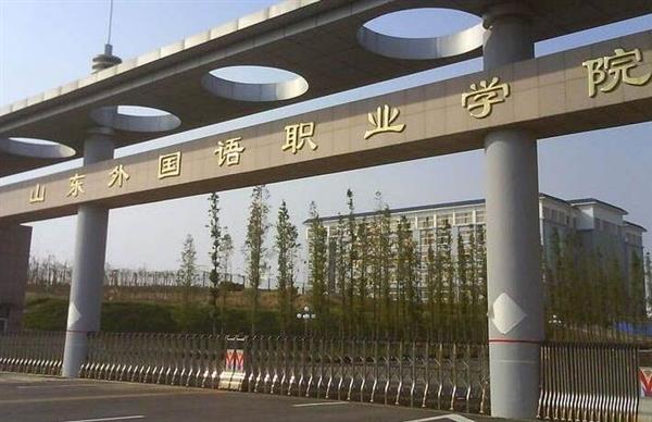 山東外國(guó)語(yǔ)職業(yè)學(xué)院計(jì)算機(jī)信息管理專(zhuān)業(yè)怎么樣？
