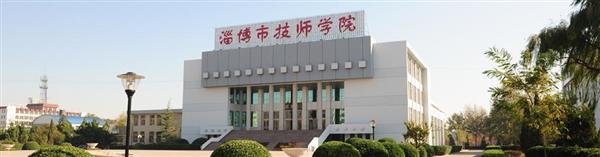 淄博市技師學院怎么樣？