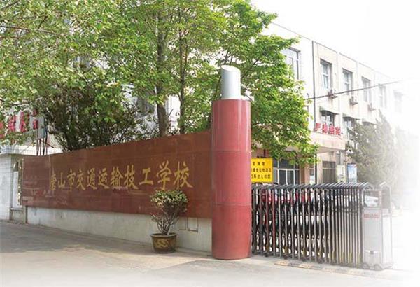 唐山市交通運(yùn)輸技工學(xué)校招生條件是什么？