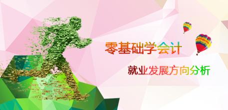 零基礎(chǔ)學會計就選唐山慧豐會計培訓學校