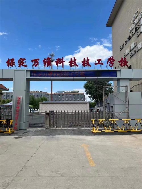保定萬(wàn)維科技技工學(xué)校有升學(xué)部嗎？   