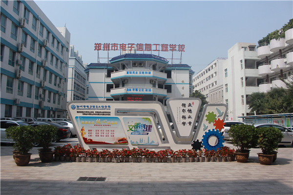 鄭州市電子信息工程學校有哪些電子機械類專業(yè)？