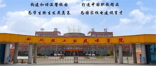 四川核工業(yè)技師學院好不好？有什么校園文化？