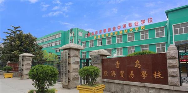 青島市經(jīng)濟(jì)貿(mào)易學(xué)校是不是一個(gè)好學(xué)校？