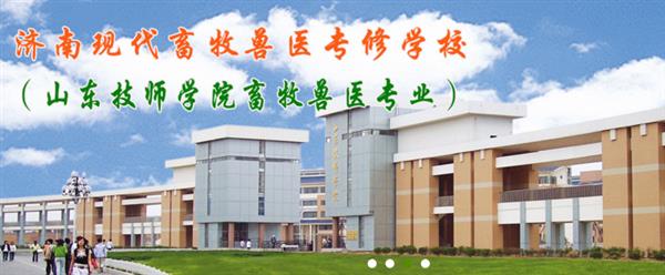 濟(jì)南現(xiàn)代畜牧獸醫(yī)專修學(xué)校怎么樣？學(xué)校2020年招生嗎？