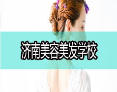 現(xiàn)在學美容美發(fā)好嗎？濟南美容美發(fā)學校哪家好？