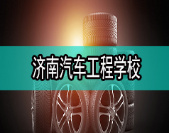 濟(jì)南汽車工程學(xué)校哪家比較好？都有什么專業(yè)？