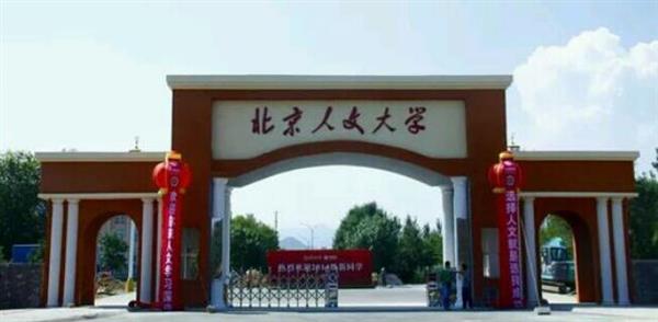 北京人文大學怎么樣？校園環(huán)境好不好？