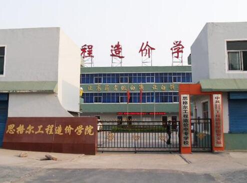 邯鄲思格爾工程造價(jià)學(xué)校都有哪些優(yōu)勢(shì)？
