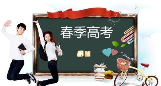 春季高考都有哪些優(yōu)勢(shì)？讓山東春季高考學(xué)校告訴你吧！