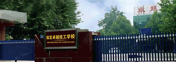 保定卓越美容美發(fā)學(xué)?，F(xiàn)在還招生嗎？