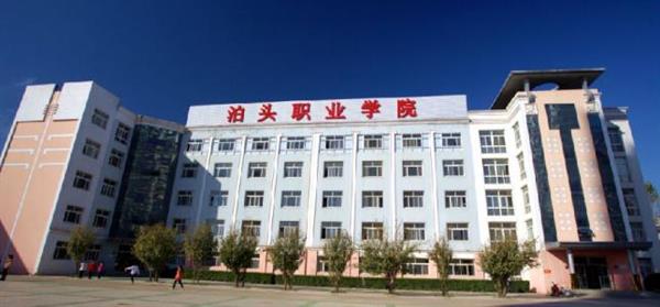 泊頭職業(yè)學(xué)院教育系怎么樣？師資水平如何？
